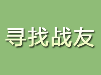 建邺寻找战友